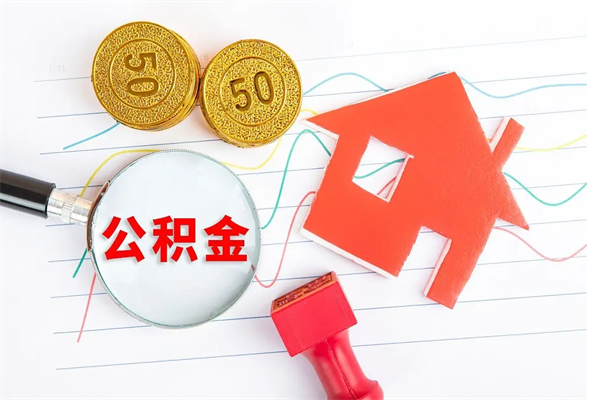 荆州住房公积金提取条件（2021年住房公积金提取流程）