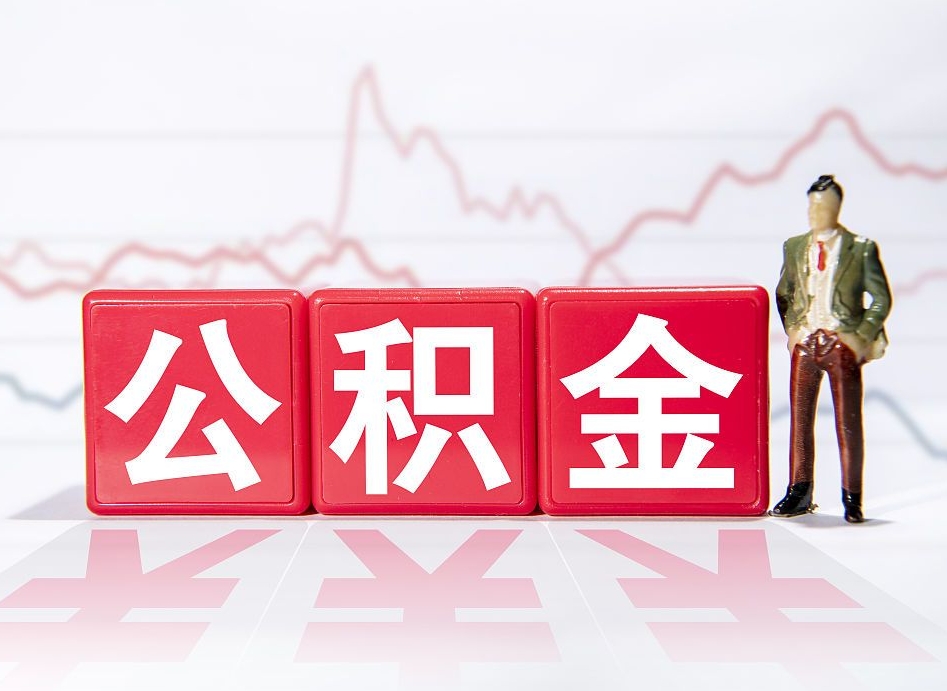荆州公积金代取代办（公积金代取有什么后果）