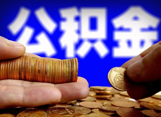 荆州缺钱怎么把公积金提取出来（缺钱怎么取住房公积金）